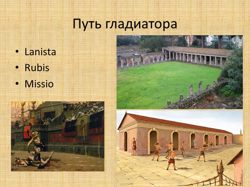 Путь гладиатора Lanista Rubis Missio